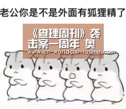 《查理周刊》袭击案一周年 奥朗德为受害者纪念碑揭幕:爱游戏棋牌(图2) 爱游戏官网