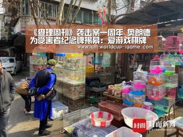 《查理周刊》袭击案一周年 奥朗德为受害者纪念碑揭幕:爱游戏棋牌