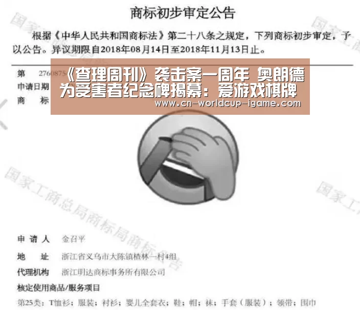 《查理周刊》袭击案一周年 奥朗德为受害者纪念碑揭幕:爱游戏棋牌(图3) 爱游戏直播