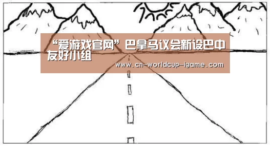 “爱游戏官网”巴拿马议会新设巴中友好小组