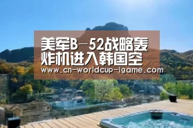美军B-52战略轰炸机进入韩国空域 起底B-52背景资料|爱游戏直播