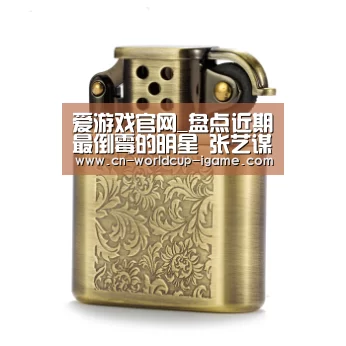 爱游戏官网_盘点近期最倒霉的明星 张艺谋 甄子丹 白静均上榜