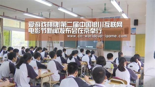 爱游戏棋牌|第二届中国银川互联网电影节新闻发布会在京举行