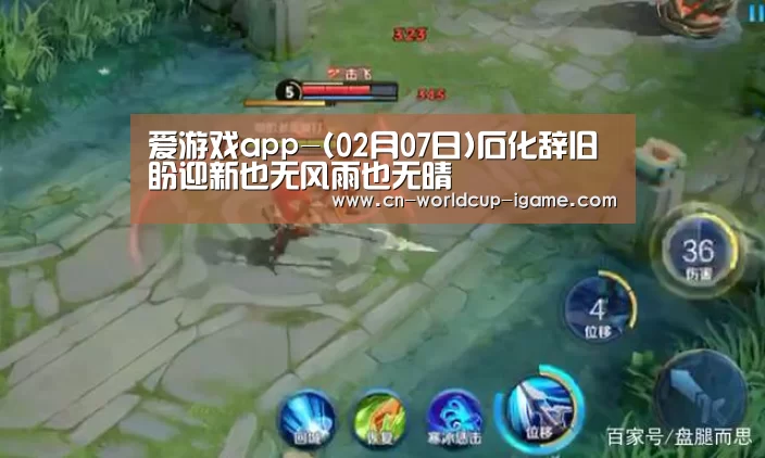 爱游戏app-(02月07日)石化辞旧盼迎新也无风雨也无晴