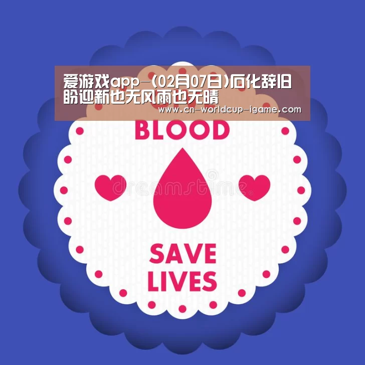 爱游戏app-(02月07日)石化辞旧盼迎新也无风雨也无晴(图4) 爱游戏官网