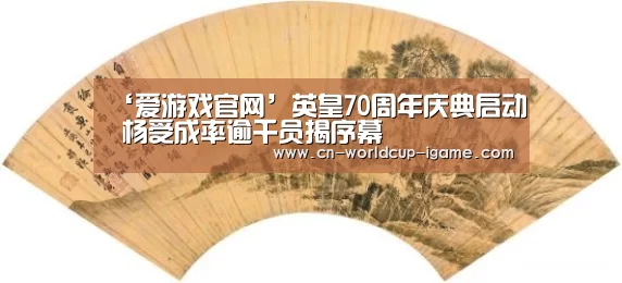 ‘爱游戏官网’英皇70周年庆典启动 杨受成率逾千员揭序幕