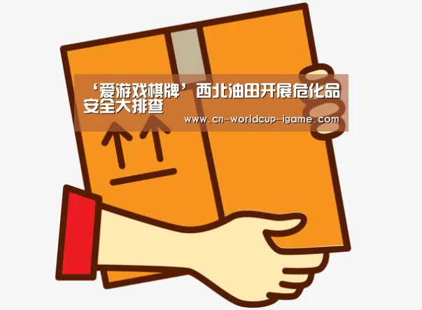 ‘爱游戏棋牌’西北油田开展危化品安全大排查(图3) 爱游戏官网