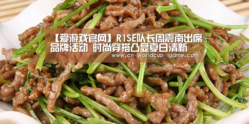 【爱游戏官网】R1SE队长周震南出席品牌活动 时尚穿搭凸显夏日清新(图2) 爱游戏棋牌