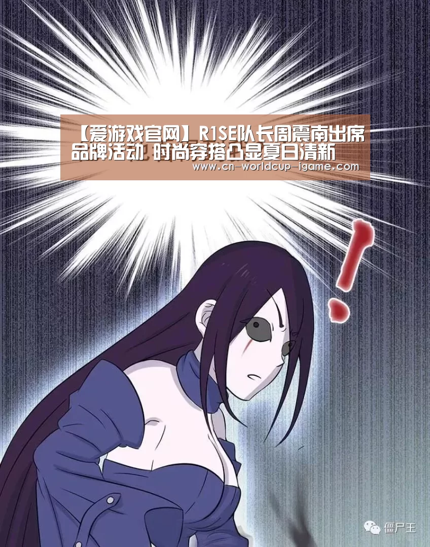 【爱游戏官网】R1SE队长周震南出席品牌活动 时尚穿搭凸显夏日清新(图3) 爱游戏app