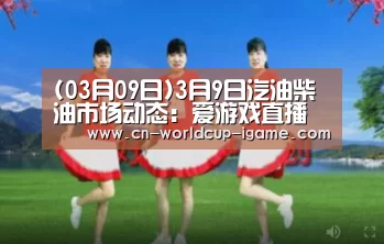 (03月09日)3月9日汽油柴油市场动态:爱游戏直播