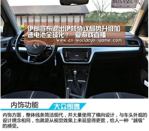 伊朗宣布退出伊核协议局势升级加速电池全球化?-爱游戏直播