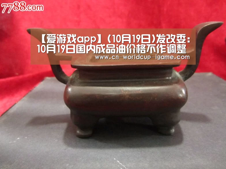 【爱游戏app】(10月19日)发改委:10月19日国内成品油价格不作调整(图2) 爱游戏棋牌