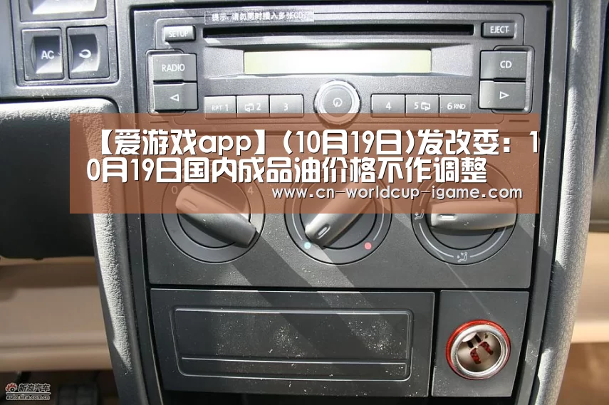 【爱游戏app】(10月19日)发改委:10月19日国内成品油价格不作调整(图3) 爱游戏app