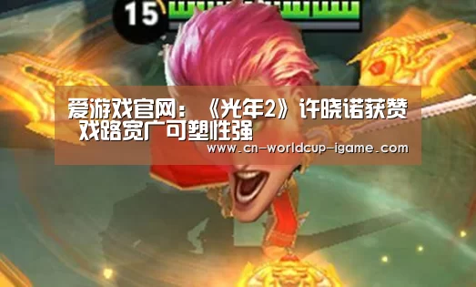 爱游戏官网:《光年2》许晓诺获赞 戏路宽广可塑性强(图2) 爱游戏app
