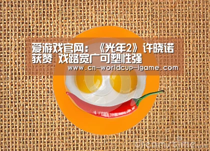 爱游戏官网:《光年2》许晓诺获赞 戏路宽广可塑性强(图4) 爱游戏app