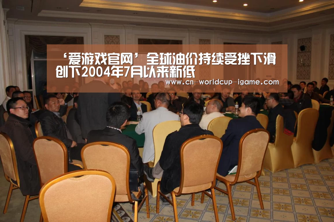 ‘爱游戏官网’全球油价持续受挫下滑 创下2004年7月以来新低(图3) 爱游戏棋牌