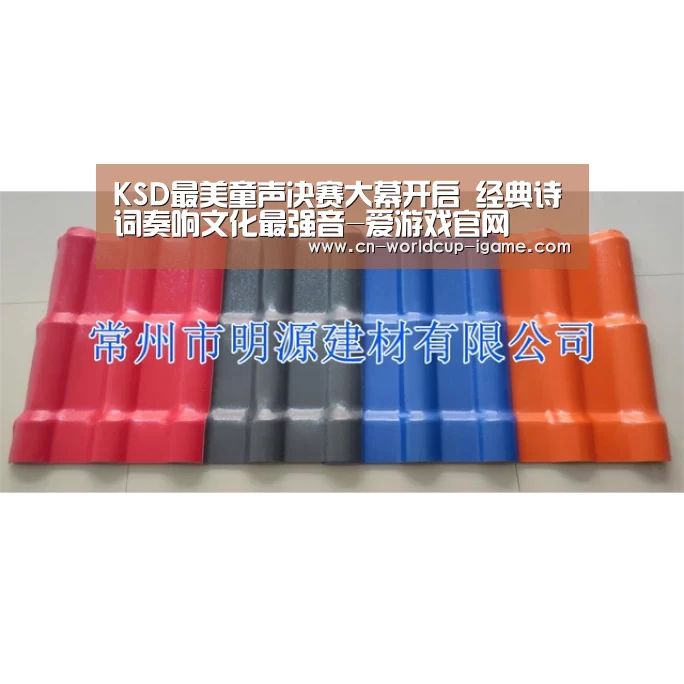 KSD最美童声决赛大幕开启 经典诗词奏响文化最强音-爱游戏官网