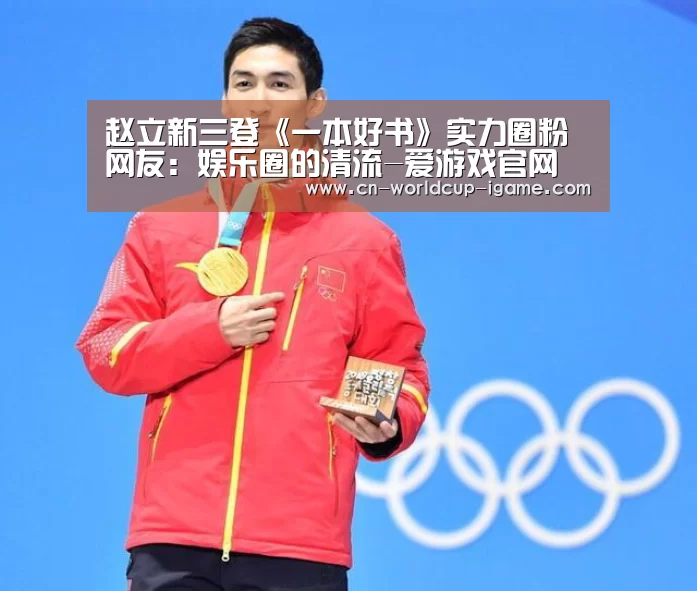 赵立新三登《一本好书》实力圈粉 网友:娱乐圈的清流-爱游戏官网