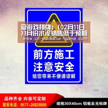 爱游戏棋牌:(02月11日)1月份水泥销售低于预期环比进一步回落
