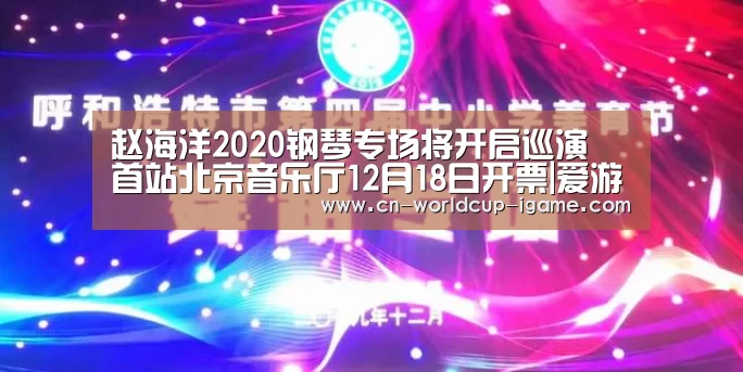 赵海洋2020钢琴专场将开启巡演 首站北京音乐厅12月18日开票|爱游戏直播