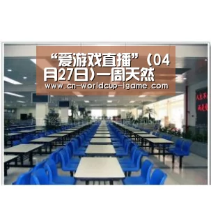 “爱游戏直播”(04月27日)一周天然气要闻回顾(4.22-4.26)