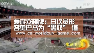 爱游戏棋牌:日议员形容奥巴马为“黑奴” 道歉但否认歧视(图2) 爱游戏app