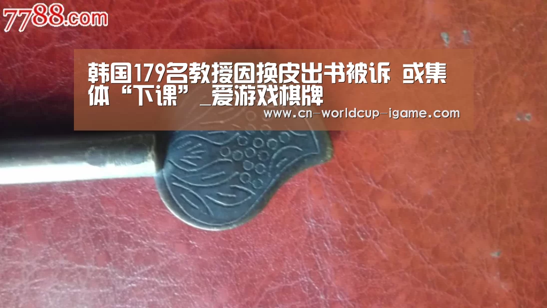 韩国179名教授因换皮出书被诉 或集体“下课”_爱游戏棋牌