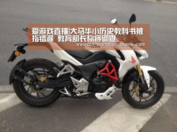 爱游戏直播|大马华小历史教科书被指错漏 教育部长称将调查