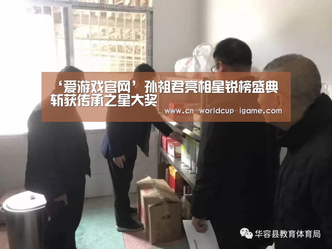 ‘爱游戏官网’孙祖君亮相星锐榜盛典 斩获传承之星大奖(图3) 爱游戏app