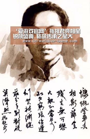 ‘爱游戏官网’孙祖君亮相星锐榜盛典 斩获传承之星大奖
