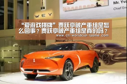 “爱游戏棋牌”贾跃亭破产重组是怎么回事？贾跃亭破产重组是真的吗？