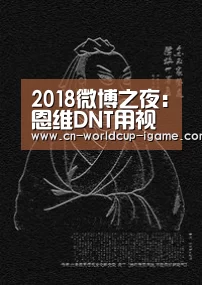 2018微博之夜:恩维DNT用视觉设计彰显态度:爱游戏官网