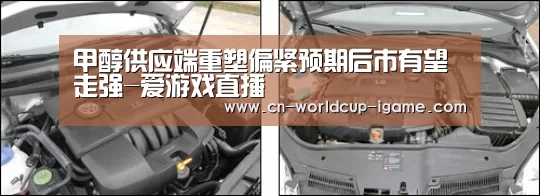甲醇供应端重塑偏紧预期后市有望走强-爱游戏直播(图3) 爱游戏官网