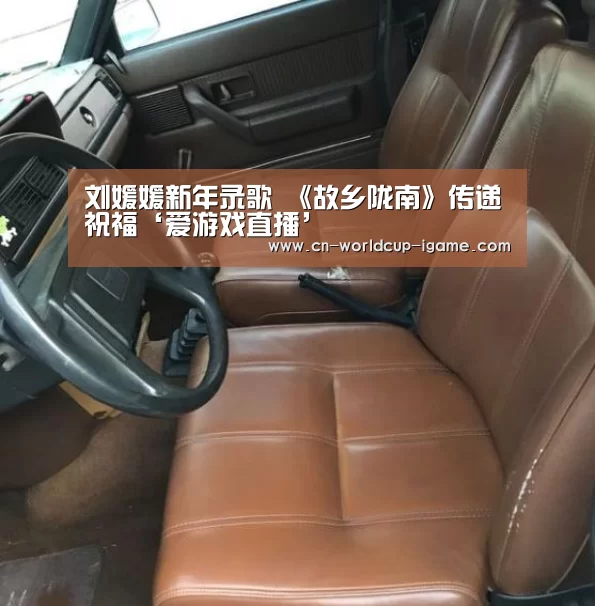 刘媛媛新年录歌 《故乡陇南》传递祝福‘爱游戏直播’